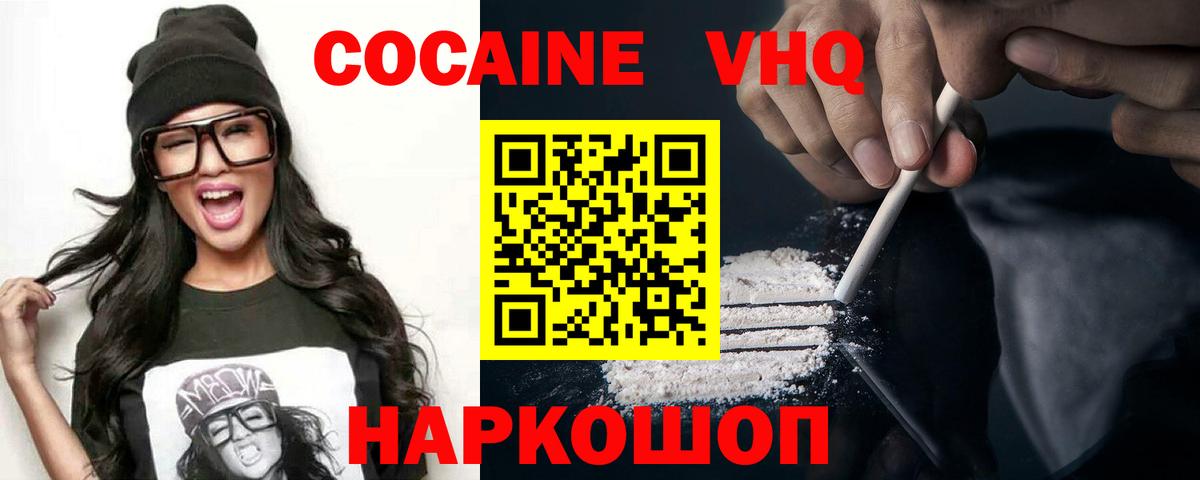 КОКАИН VHQ Отрадный
