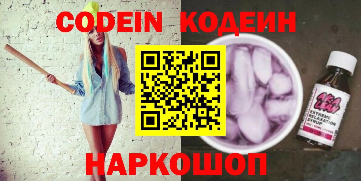 Кодеин напиток Lean (лин)  Вход с VPN  Codein Purple Drank  Отрадный 